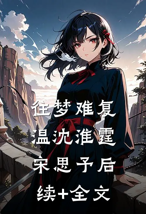 往梦难复温沈淮霆宋思予后续+全文