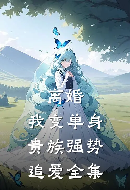 离婚：我变单身贵族强势追爱全集