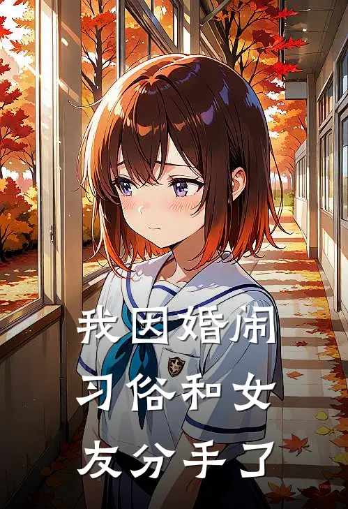 我因婚闹习俗和女友分手了