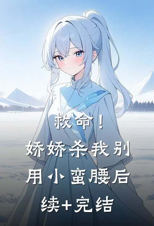 救命！娇娇，杀我别用小蛮腰后续+完结