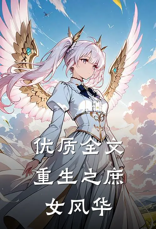 优质全文重生之庶女风华