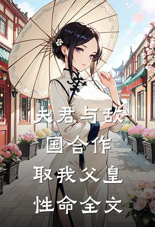 夫君与敌国合作，取我父皇性命全文