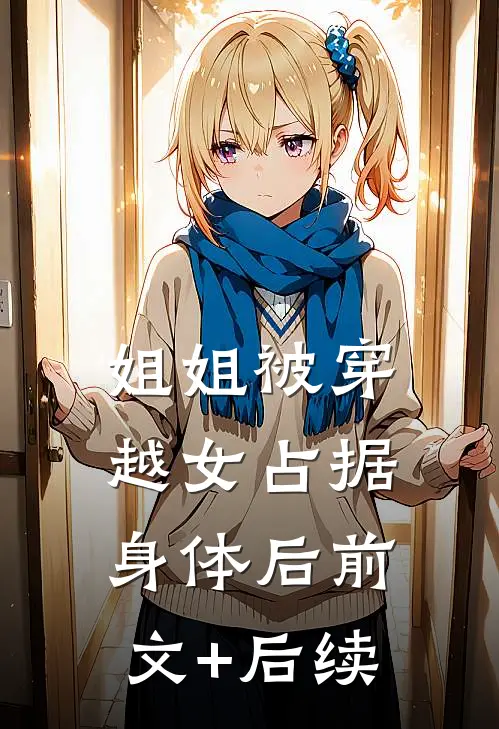 姐姐被穿越女占据身体后前文+后续