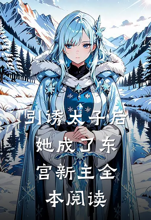 引诱太子后，她成了东宫新主全本阅读
