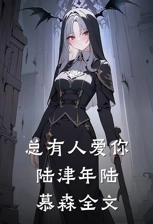 总有人爱你陆津年陆慕森全文