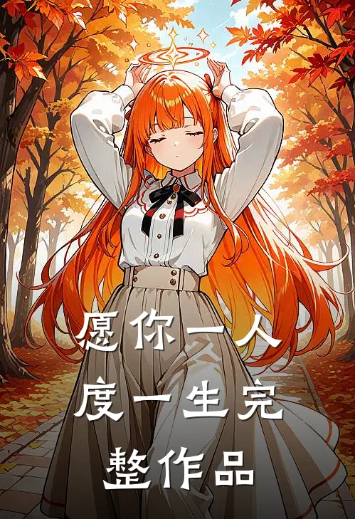 愿你一人度一生完整作品