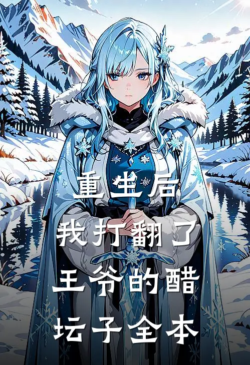 重生后，我打翻了王爷的醋坛子全本