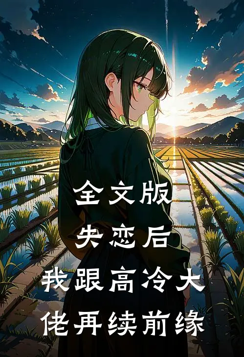 全文版失恋后，我跟高冷大佬再续前缘