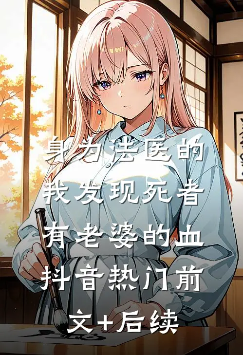 身为法医的我发现死者有老婆的血抖音热门前文+后续