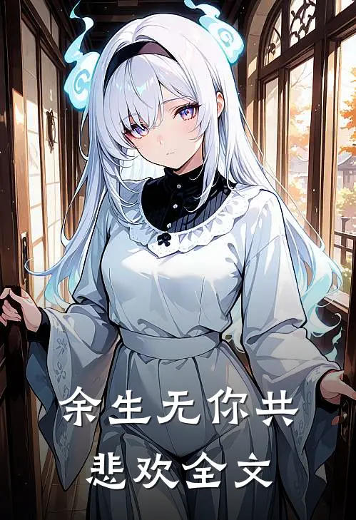 余生无你共悲欢全文