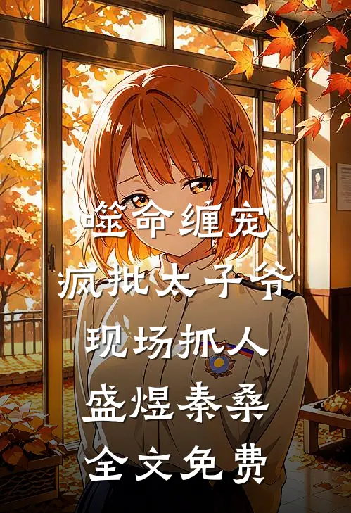 噬命缠宠：疯批太子爷现场抓人盛煜秦桑全文免费