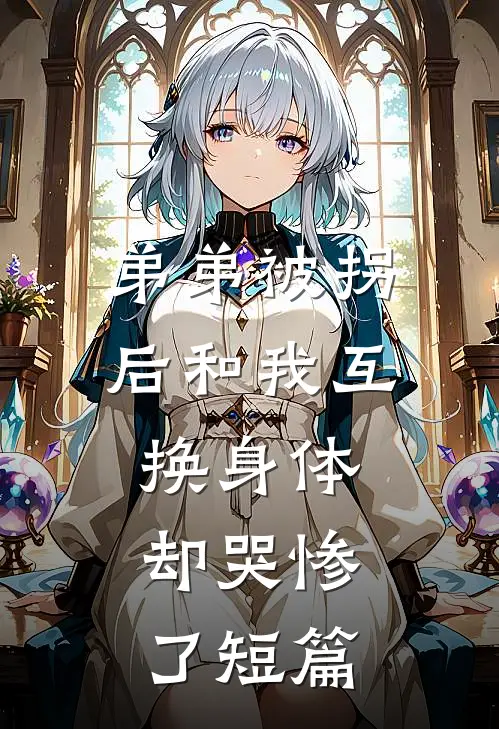 弟弟被拐后和我互换身体，却哭惨了短篇