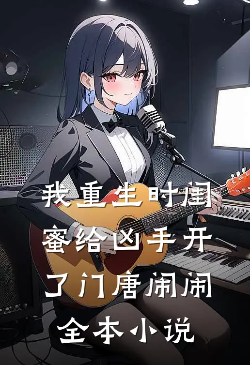我重生时闺蜜给凶手开了门唐闹闹全本小说