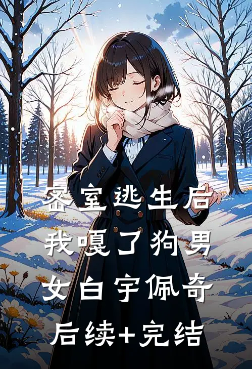 密室逃生后，我嘎了狗男女白宇佩奇后续+完结