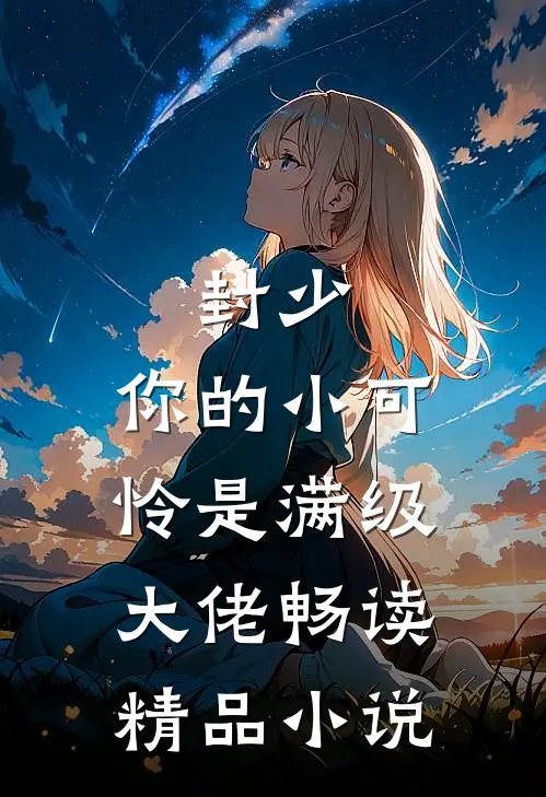 封少，你的小可怜是满级大佬畅读精品小说
