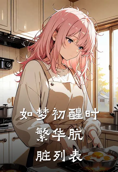 如梦初醒时，繁华肮脏列表