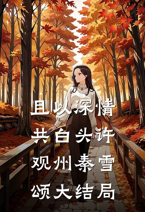 且以深情共白头许观州秦雪颂大结局