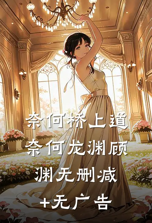 奈何桥上道奈何龙渊顾渊无删减+无广告
