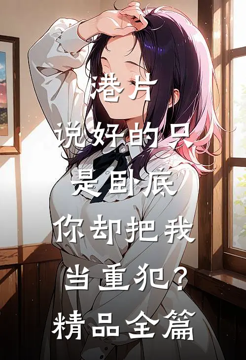 港片：说好的只是卧底，你却把我当重犯？精品全篇