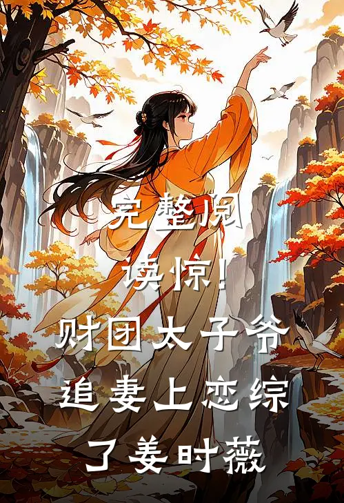 完整阅读惊!财团太子爷追妻上恋综了姜时薇