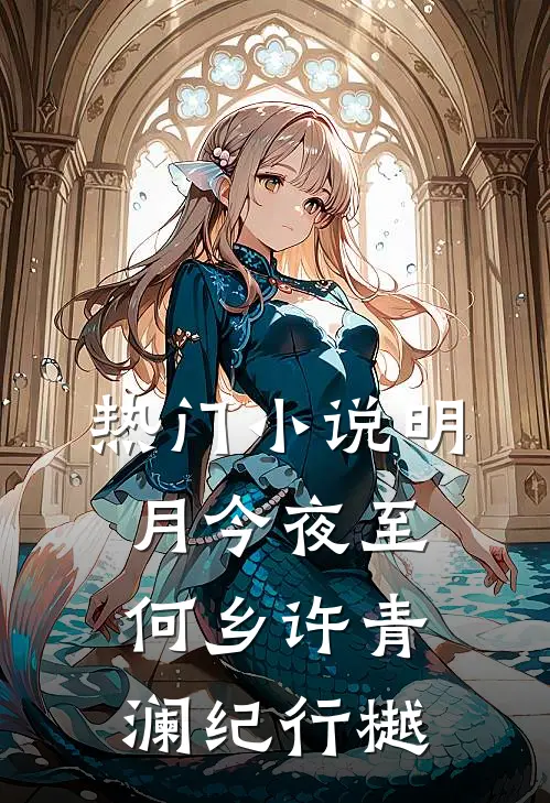 热门小说明月今夜至何乡许青澜纪行樾