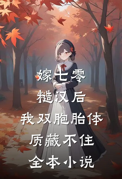 嫁七零糙汉后，我双胞胎体质藏不住全本小说