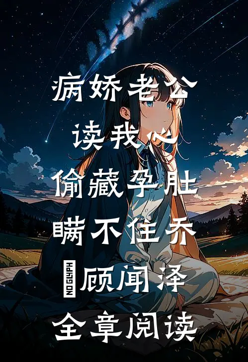 病娇老公读我心,偷藏孕肚瞒不住乔婳顾闻泽全章阅读
