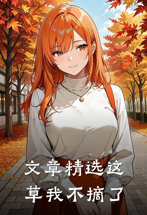 文章精选这草我不摘了