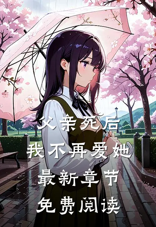 父亲死后，我不再爱她最新章节免费阅读