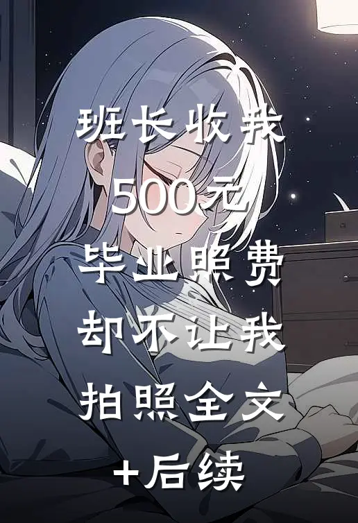 班长收我500元毕业照费，却不让我拍照全文+后续