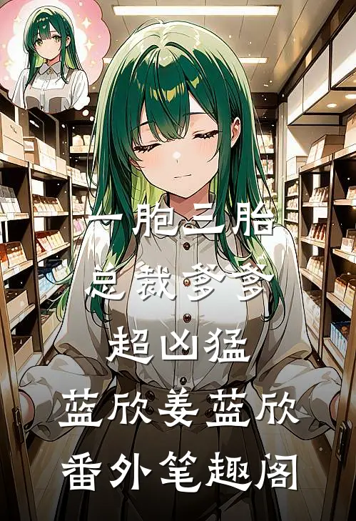 一胞三胎，总裁爹爹超凶猛：蓝欣姜蓝欣番外笔趣阁