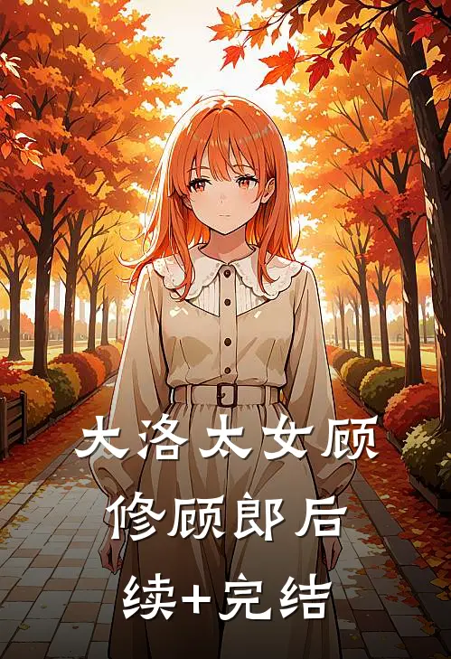 大洛太女顾修顾郎后续+完结