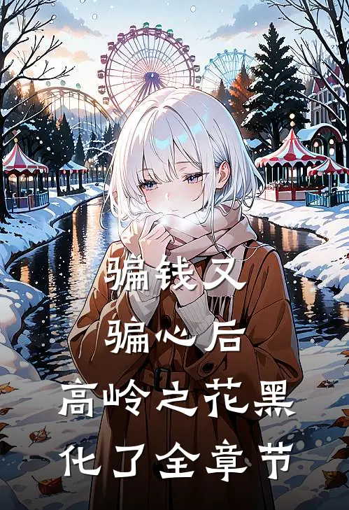 骗钱又骗心后，高岭之花黑化了全章节
