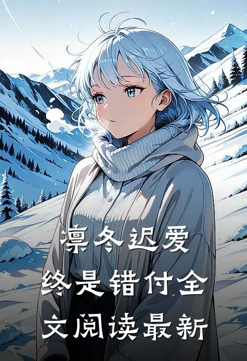 凛冬迟爱，终是错付全文阅读最新