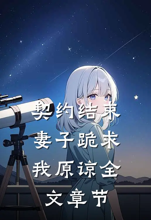 契约结束，妻子跪求我原谅全文章节