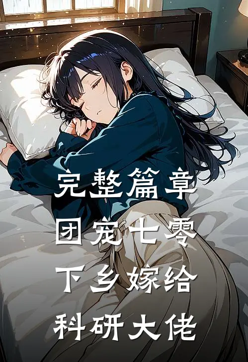 完整篇章团宠七零，下乡嫁给科研大佬