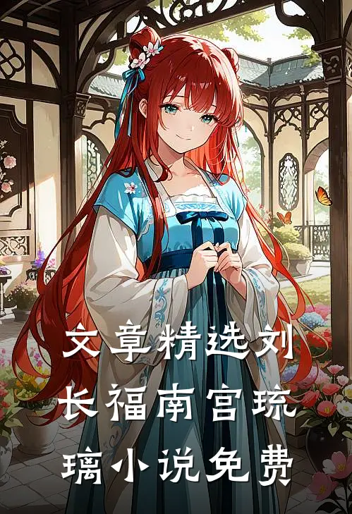 文章精选刘长福南宫琉璃小说免费