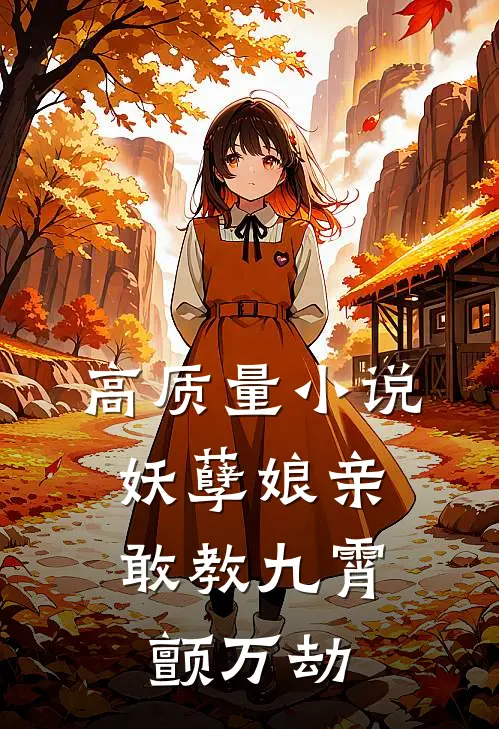 高质量小说妖孽娘亲：敢教九霄颤万劫