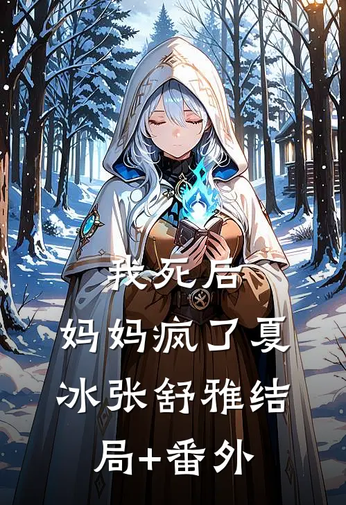 我死后，妈妈疯了夏冰张舒雅结局+番外
