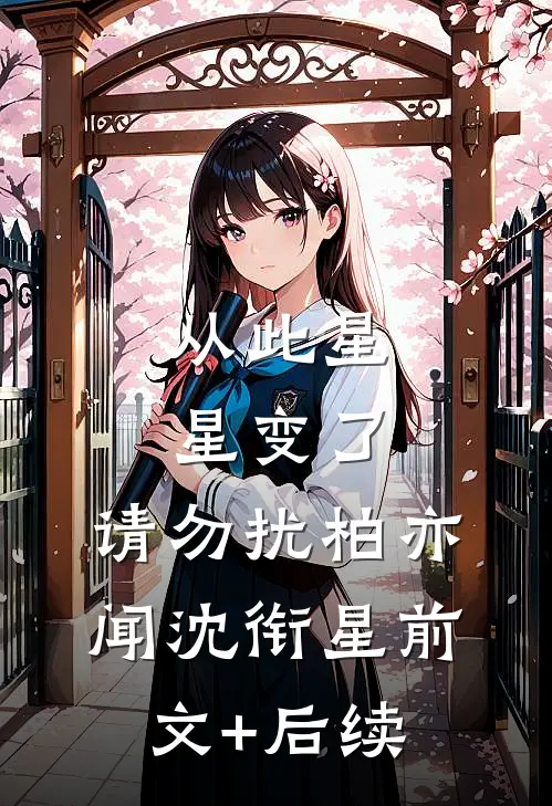 从此星星变了，请勿扰柏亦闻沈衔星前文+后续