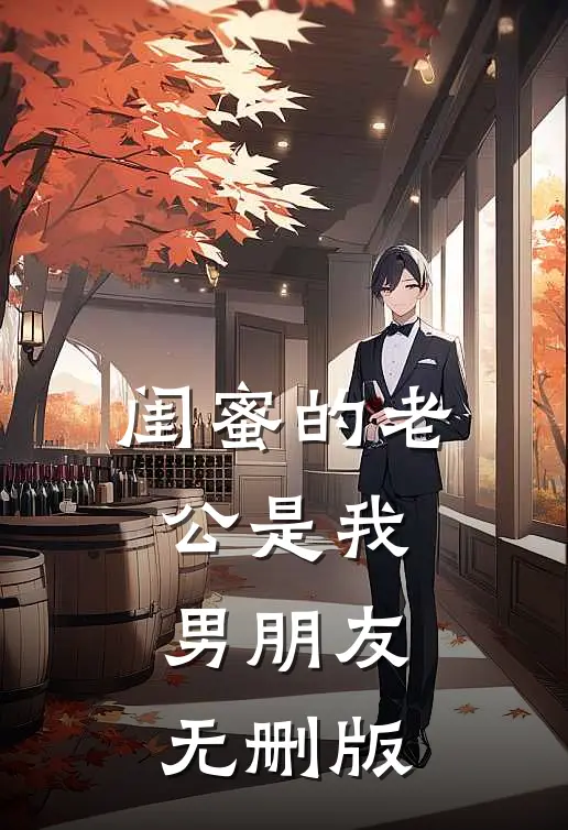 闺蜜的老公是我男朋友无删版