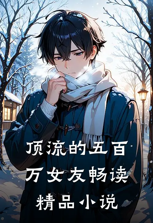 顶流的五百万女友畅读精品小说
