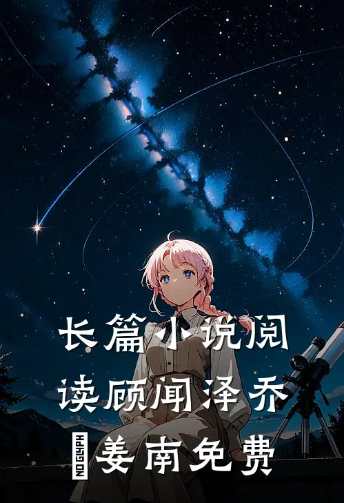 长篇小说阅读顾闻泽乔婳姜南免费