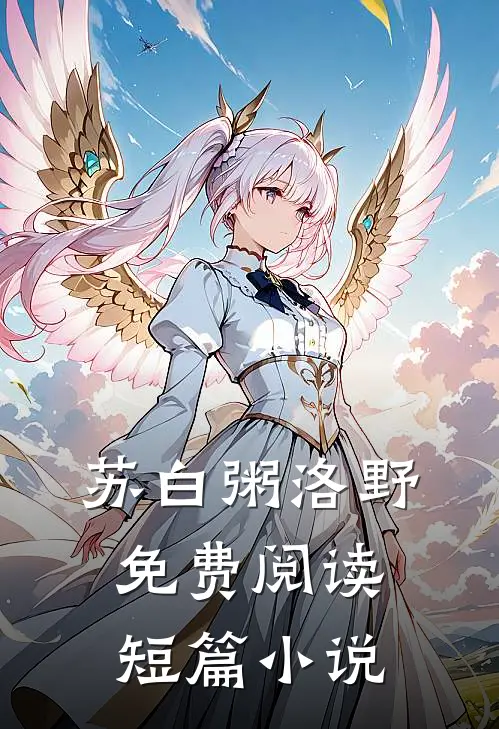 苏白粥洛野免费阅读短篇小说