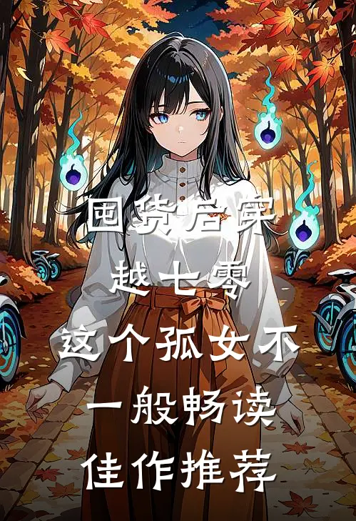 囤货后穿越七零，这个孤女不一般畅读佳作推荐