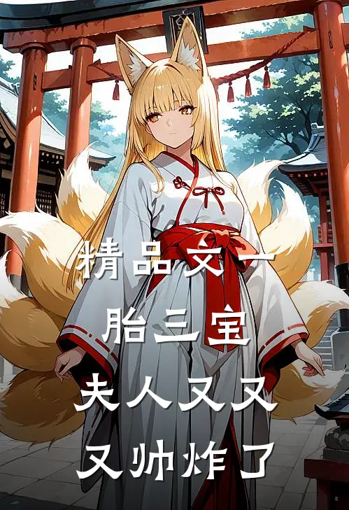精品文一胎三宝：夫人又又又帅炸了