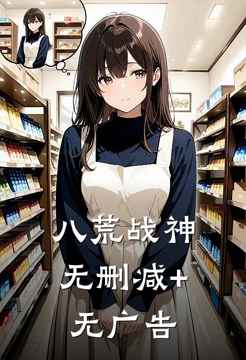 八荒战神无删减+无广告