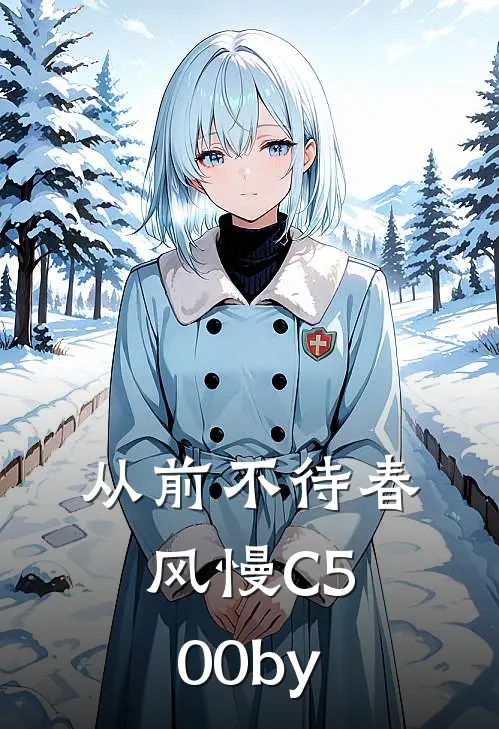 从前不待春风慢C500by