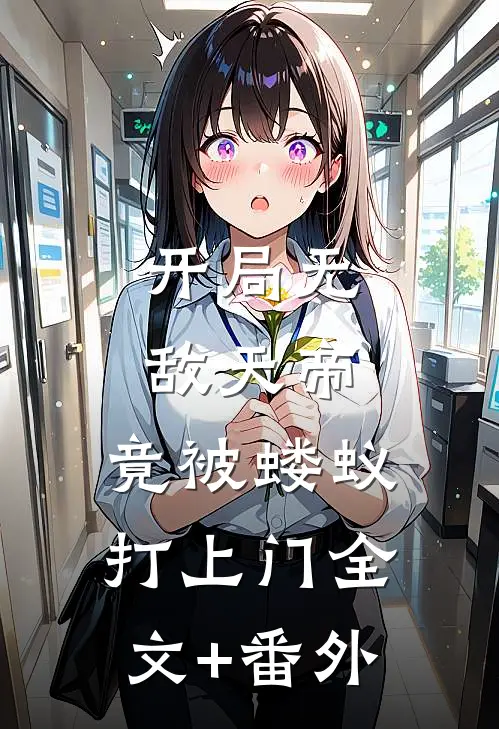 开局无敌天帝，竟被蝼蚁打上门全文+番外
