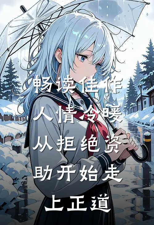 畅读佳作人情冷暖，从拒绝资助开始走上正道